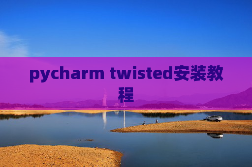 pycharm twisted安装教程